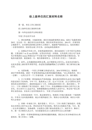 给上级单位的汇报材料名称Word文档下载推荐.docx