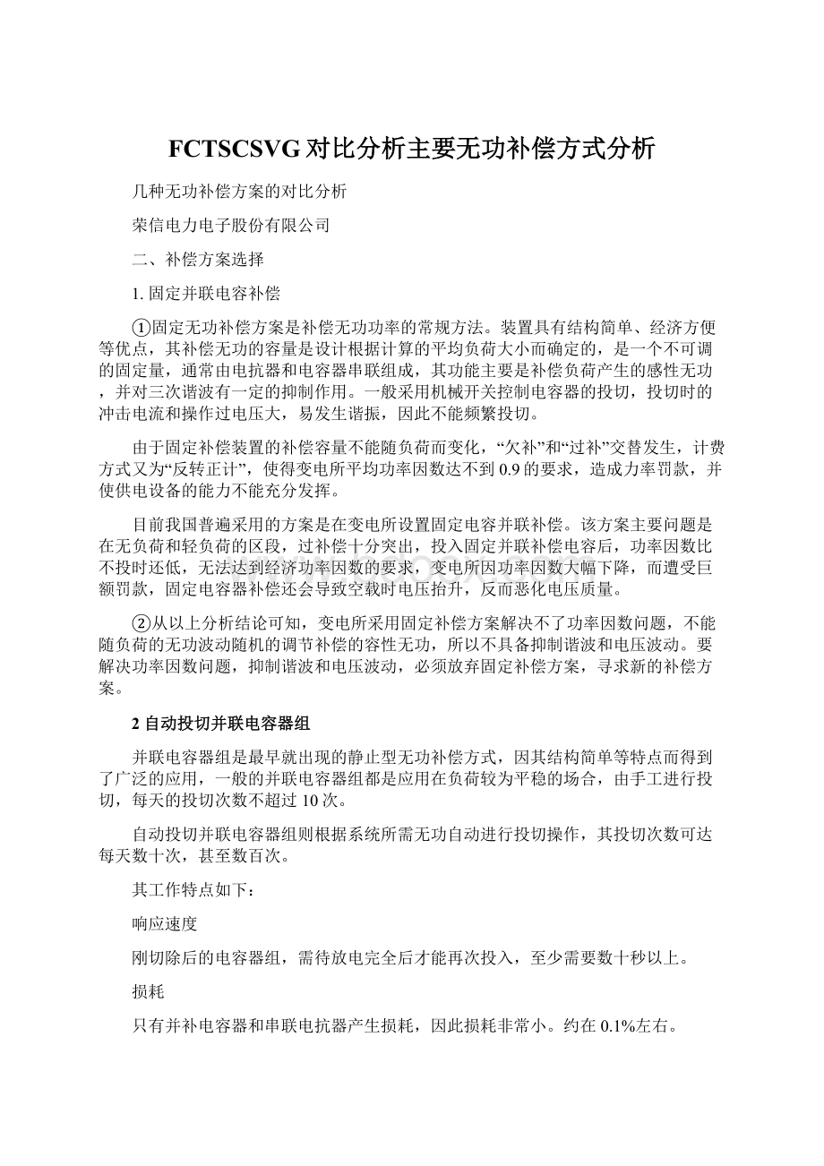 FCTSCSVG对比分析主要无功补偿方式分析.docx