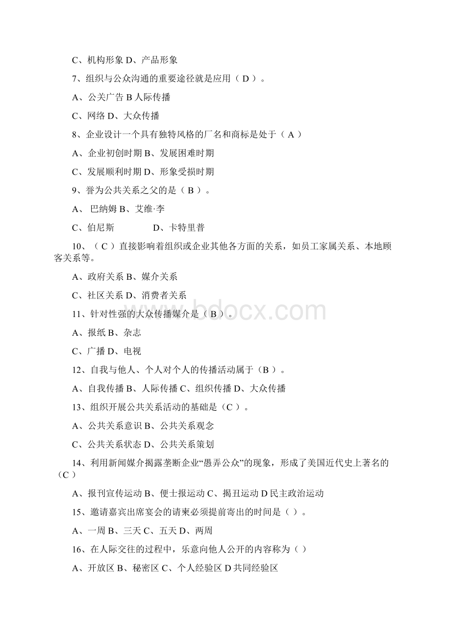 公共关系学答案Word格式文档下载.docx_第3页