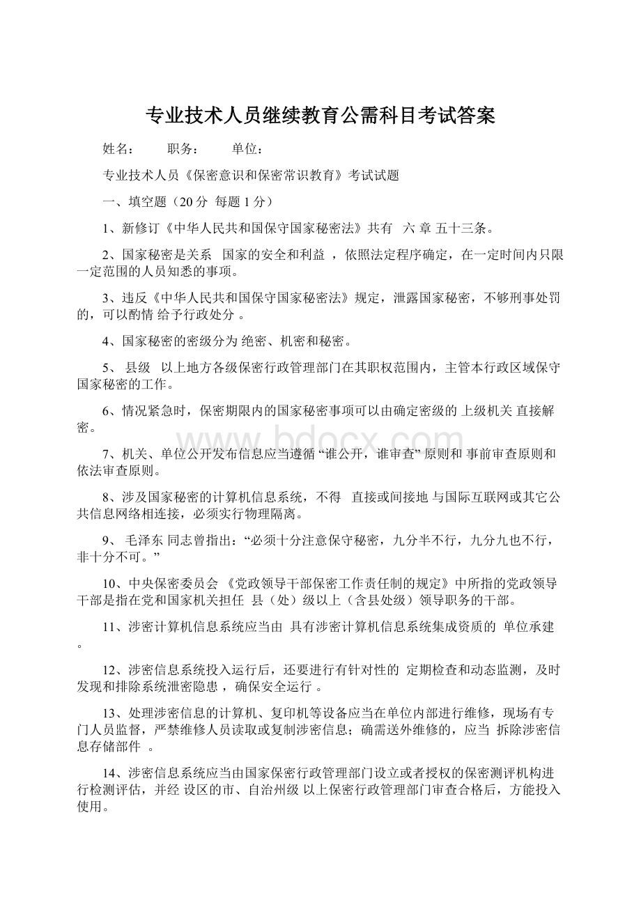 专业技术人员继续教育公需科目考试答案Word文档下载推荐.docx