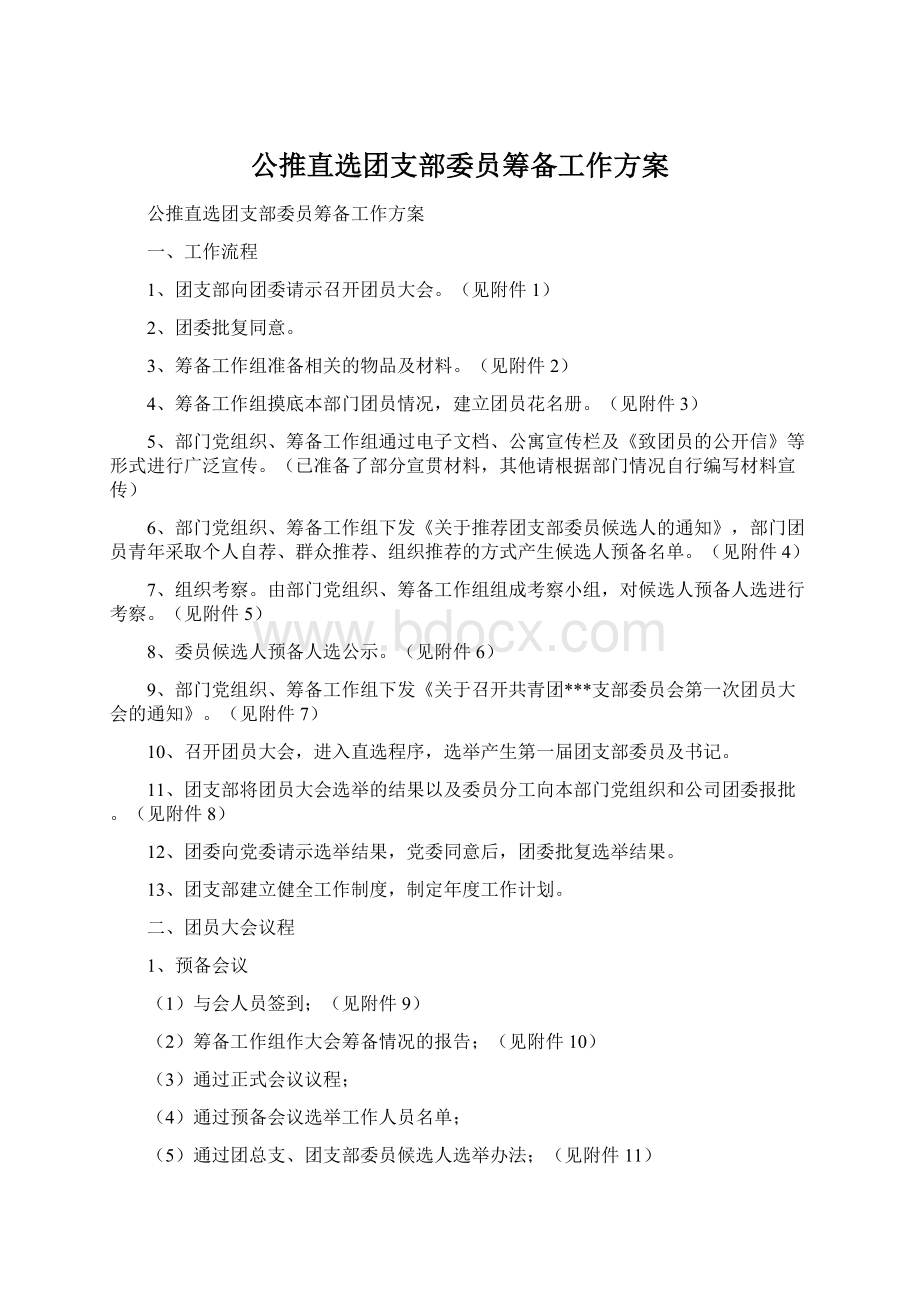 公推直选团支部委员筹备工作方案Word文件下载.docx