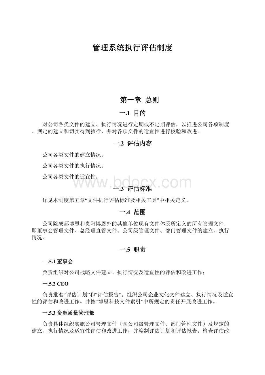 管理系统执行评估制度Word文档下载推荐.docx