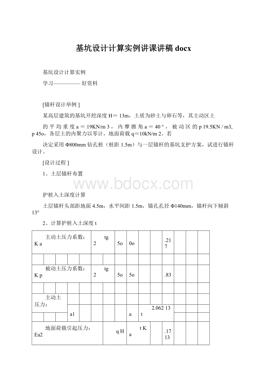 基坑设计计算实例讲课讲稿docxWord文档下载推荐.docx_第1页