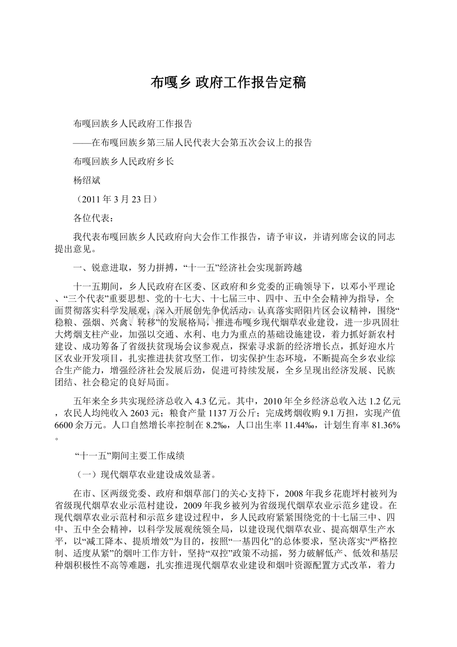 布嘎乡 政府工作报告定稿文档格式.docx_第1页