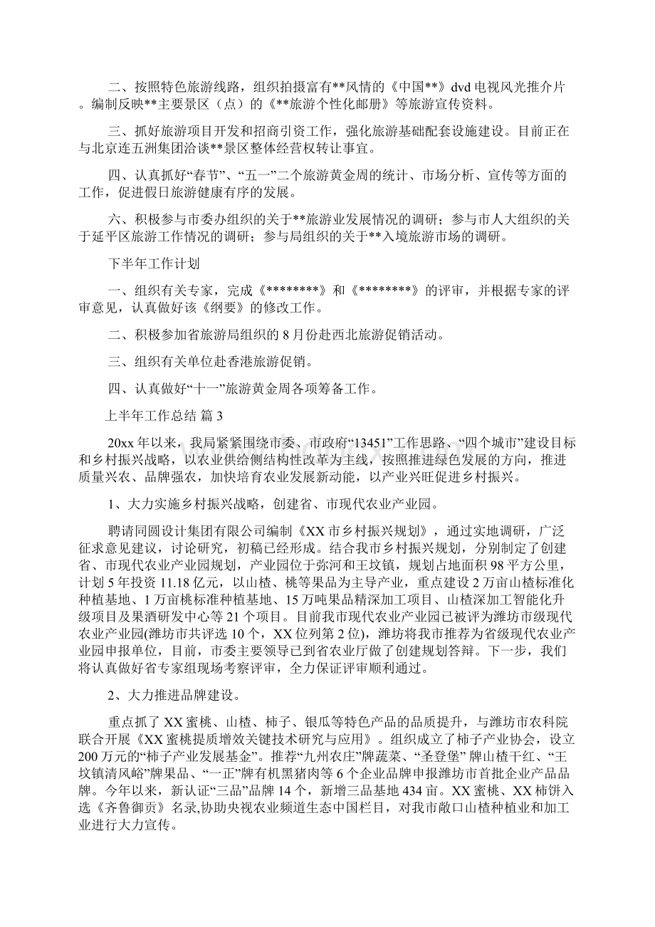 关于上半年工作总结4篇Word格式文档下载.docx_第3页