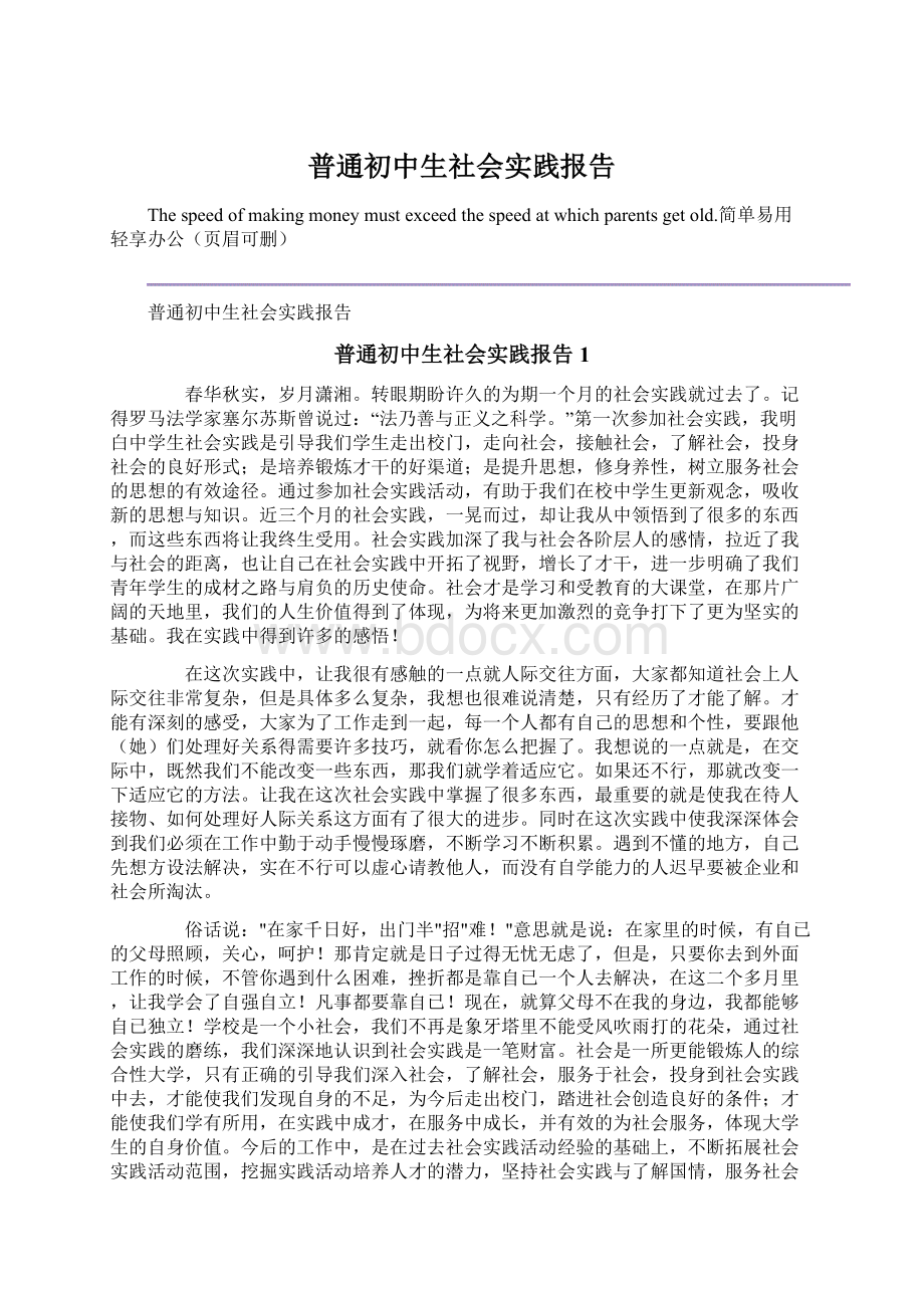 普通初中生社会实践报告Word格式文档下载.docx