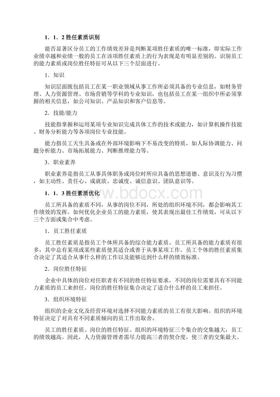 员工胜任素质模型与任职资格全案.docx_第2页