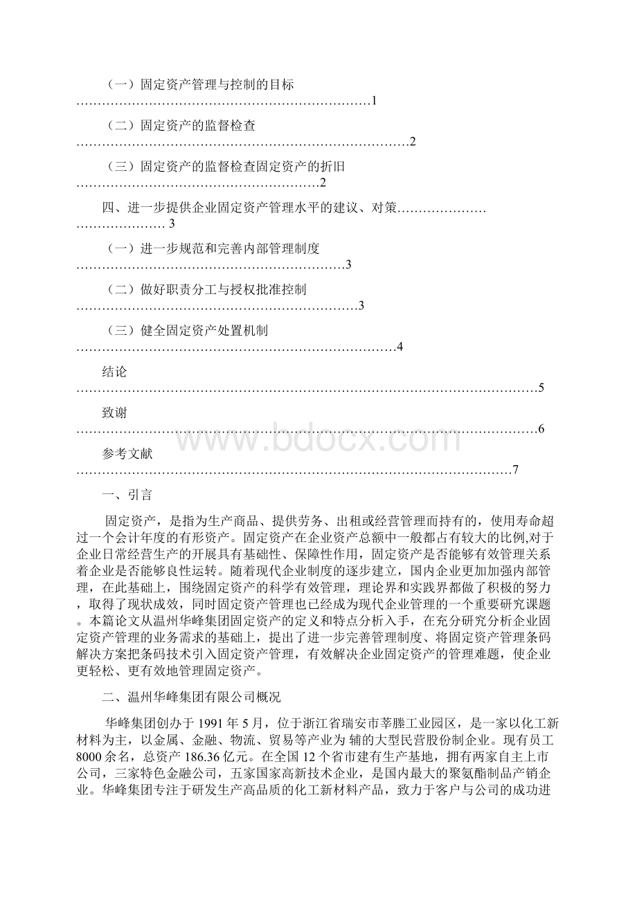 固定资产管理与控制Word文档下载推荐.docx_第2页