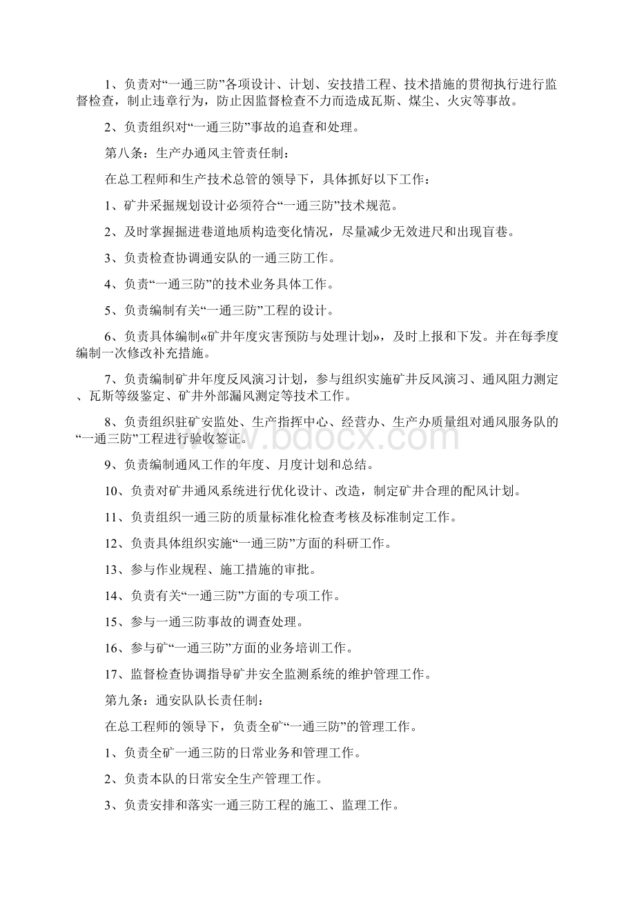 苏家壕煤矿一通三防管理细则Word文档下载推荐.docx_第3页