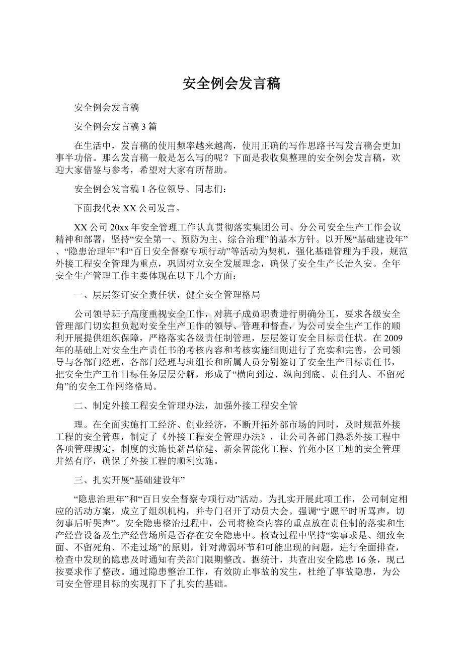 安全例会发言稿文档格式.docx