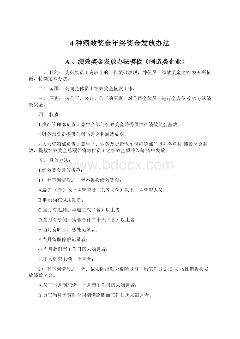 4种绩效奖金年终奖金发放办法Word文档下载推荐.docx_第1页