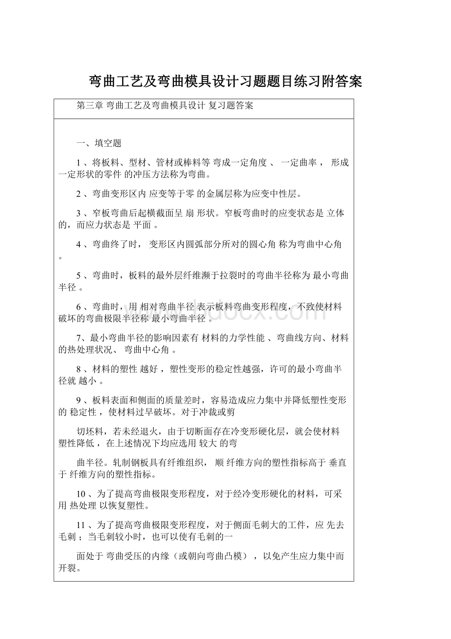 弯曲工艺及弯曲模具设计习题题目练习附答案文档格式.docx