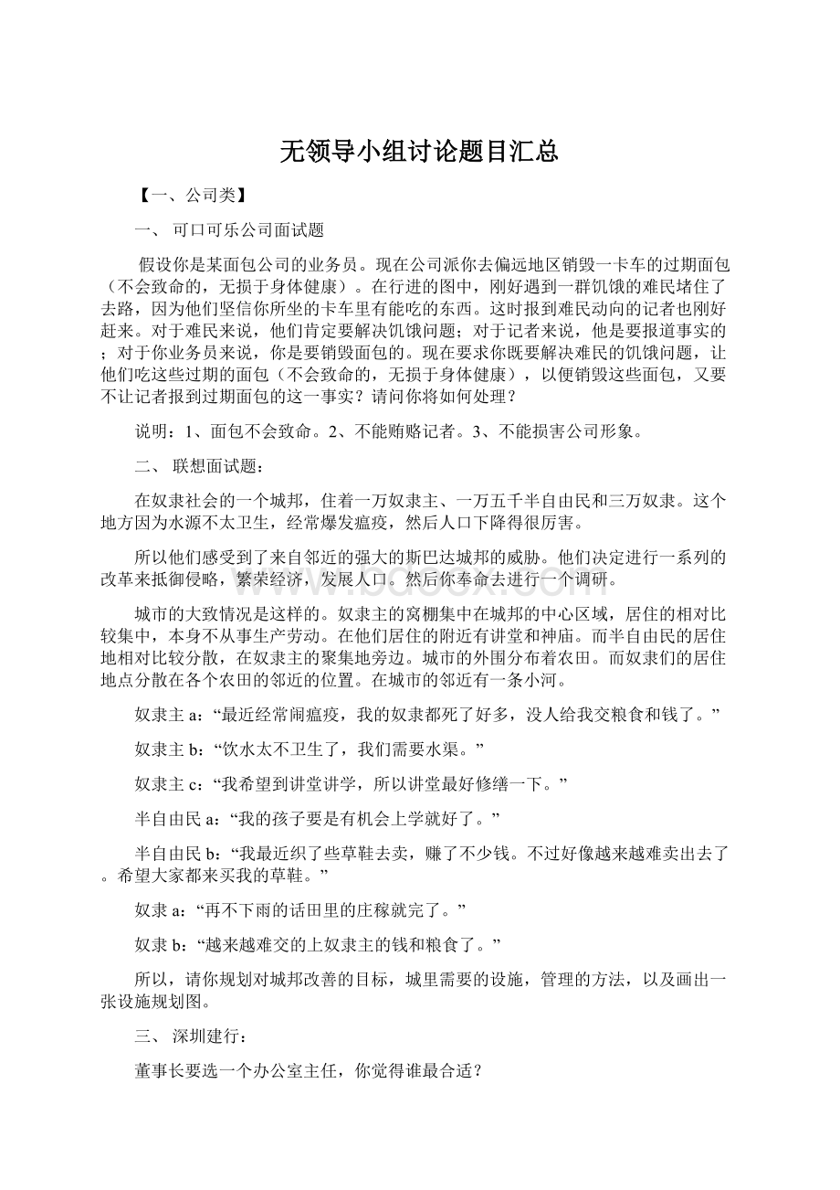 无领导小组讨论题目汇总.docx_第1页