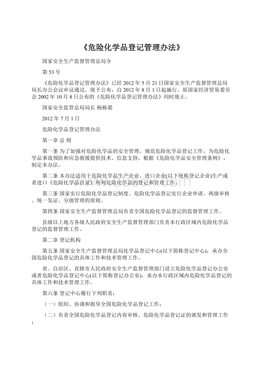 《危险化学品登记管理办法》.docx_第1页