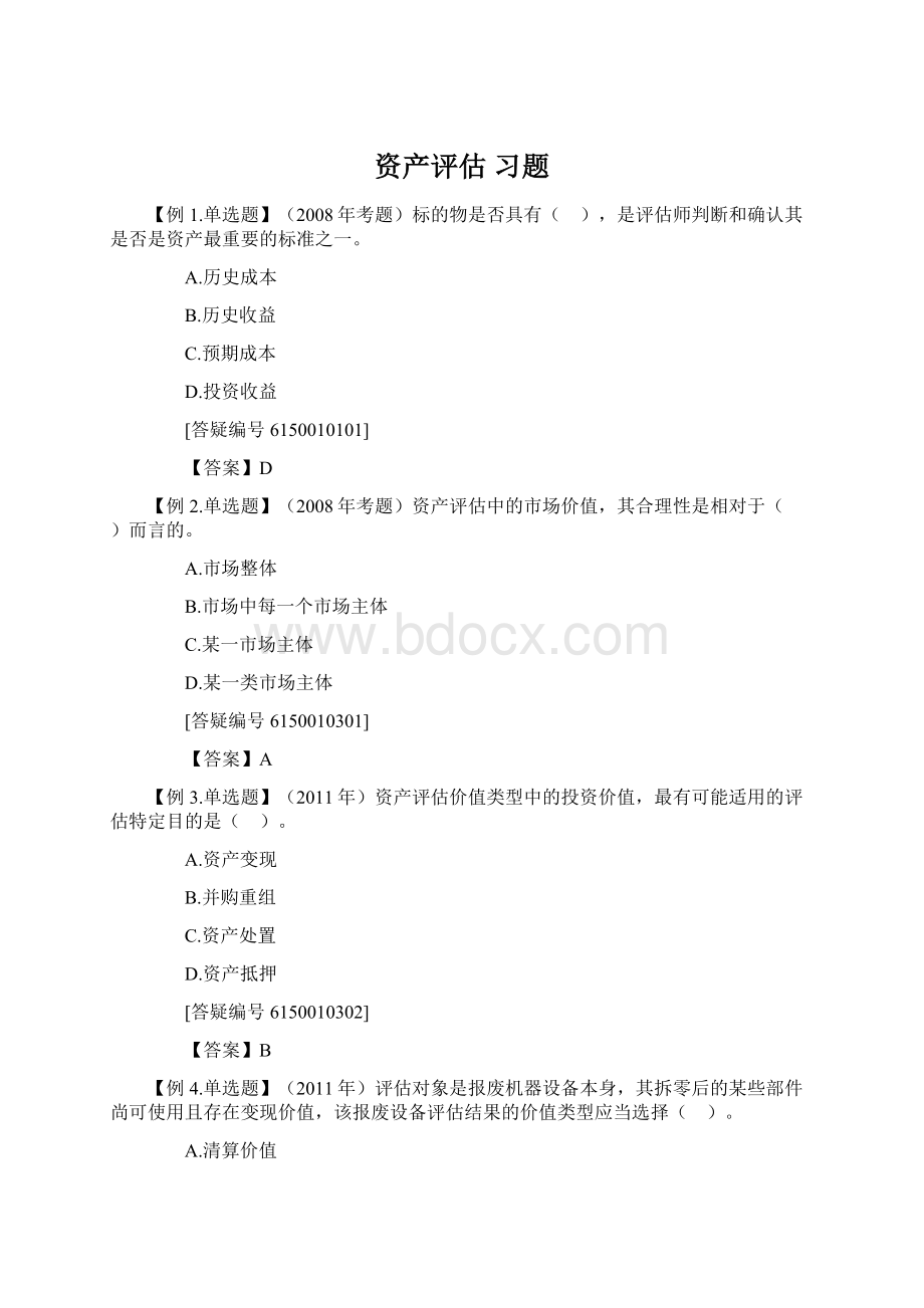 资产评估 习题Word下载.docx