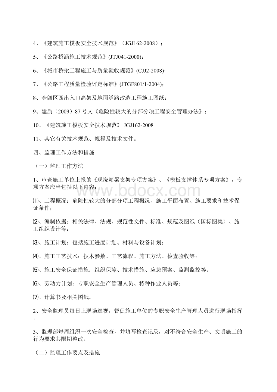 混凝土模板支撑工程监理细则.docx_第2页