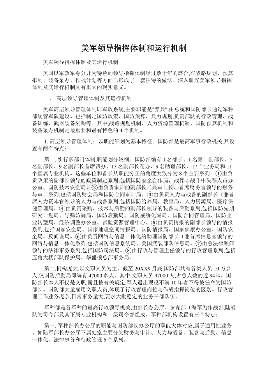 美军领导指挥体制和运行机制.docx_第1页