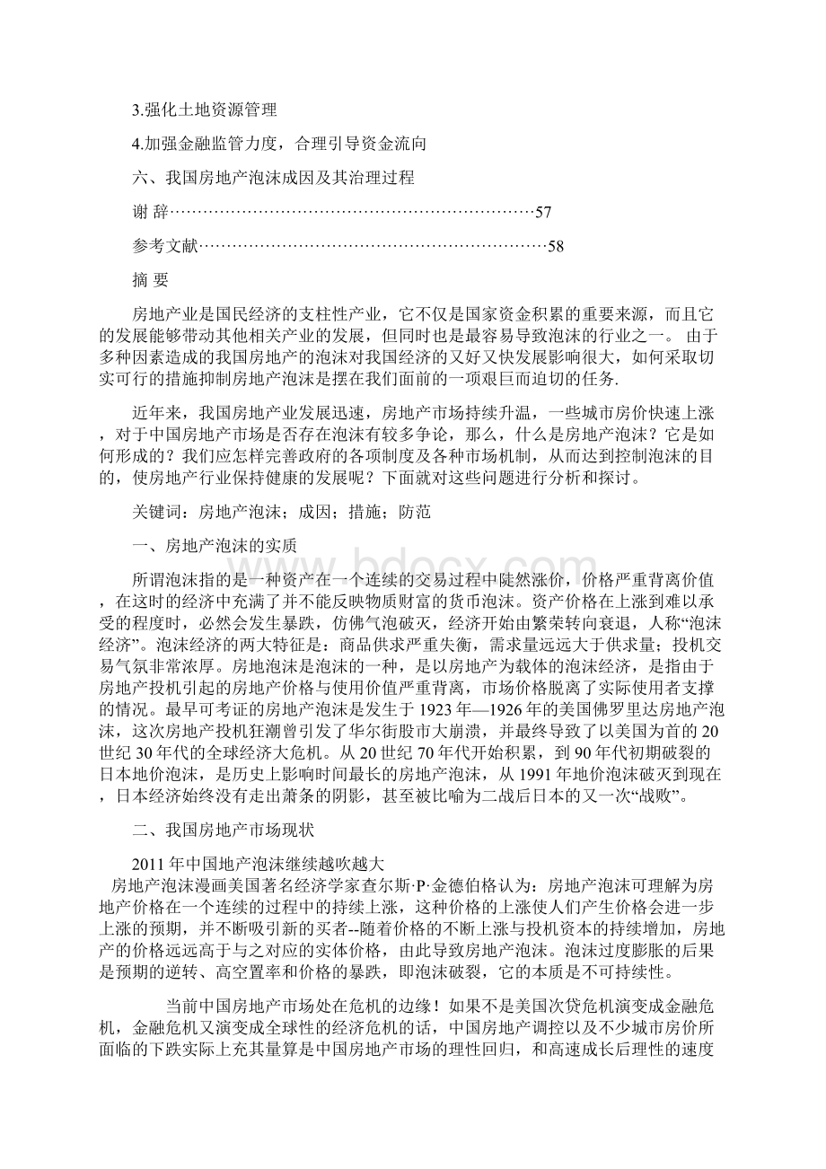 中国房地产的泡沫形成原因及防范措施Word文档格式.docx_第2页