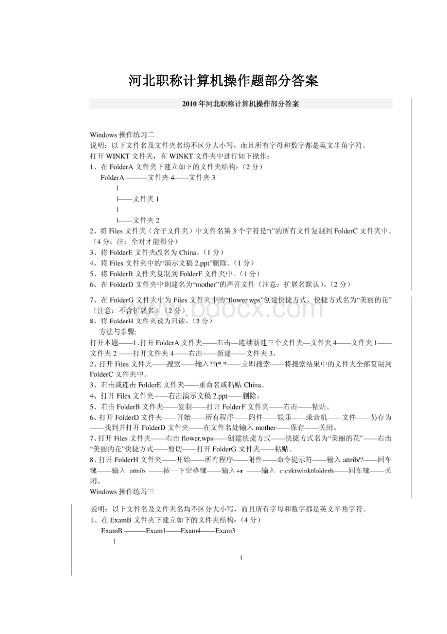 河北职称计算机操作题部分答案Word下载.docx