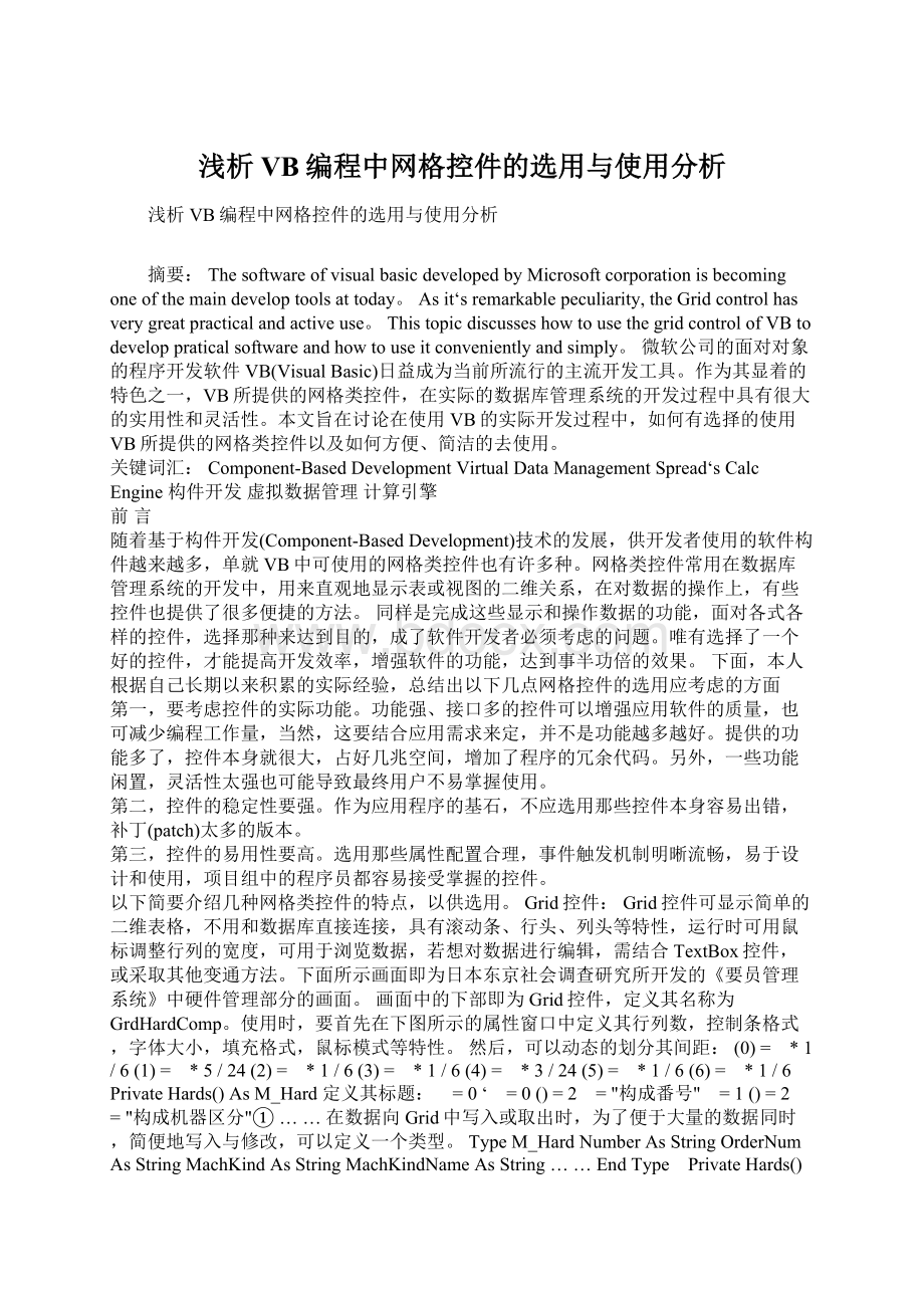 浅析VB编程中网格控件的选用与使用分析.docx