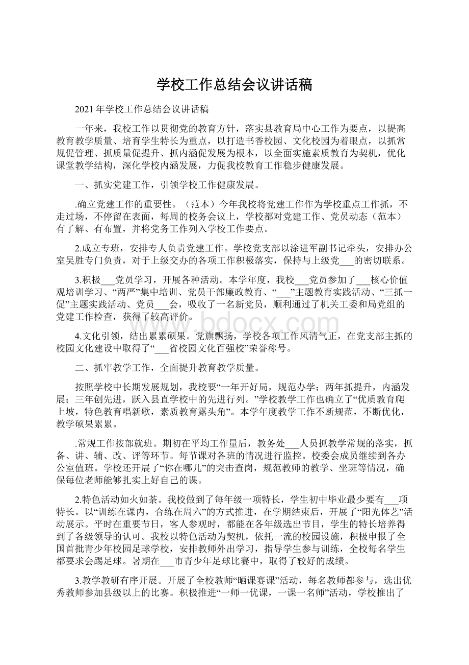 学校工作总结会议讲话稿.docx