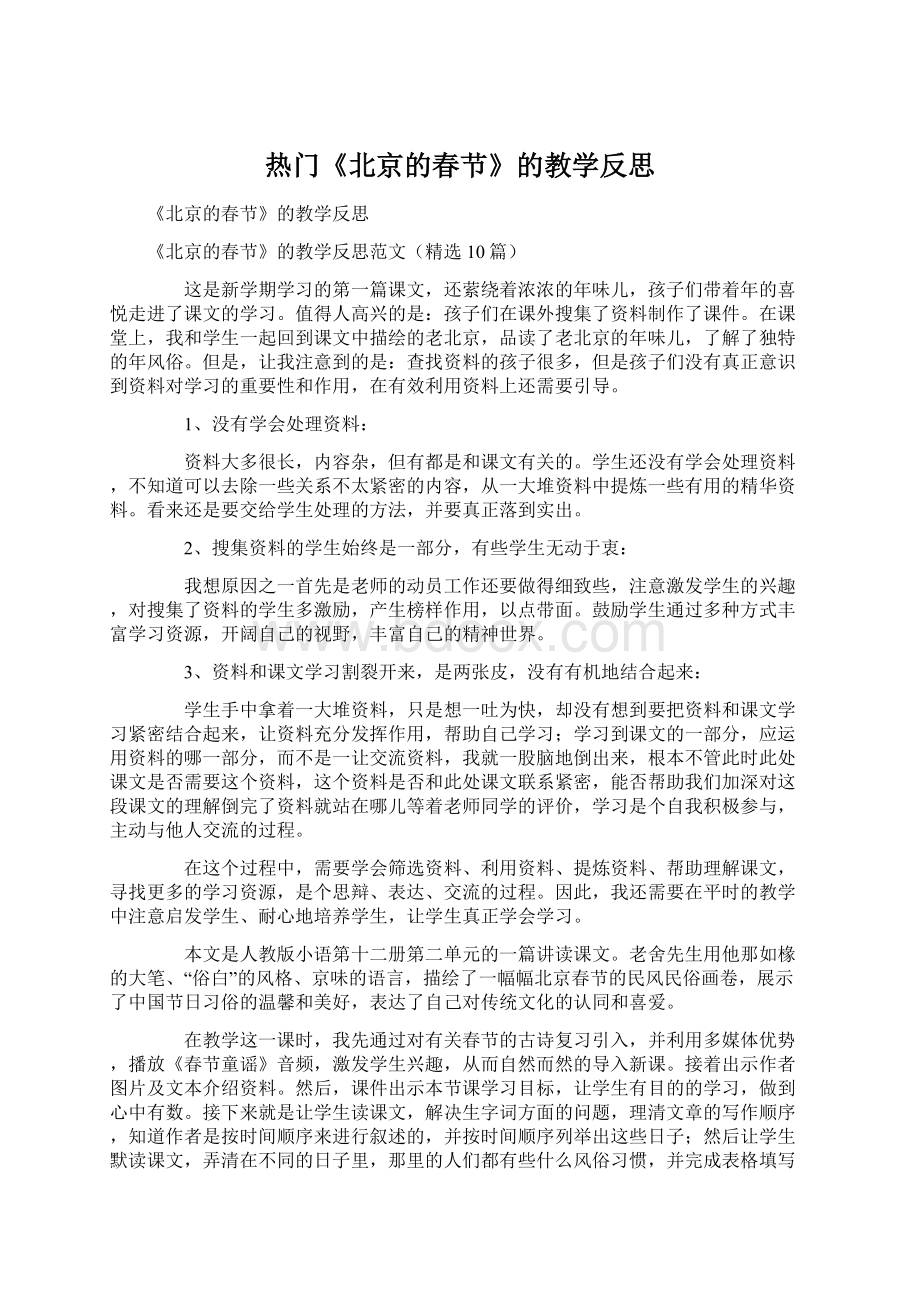 热门《北京的春节》的教学反思Word文档格式.docx