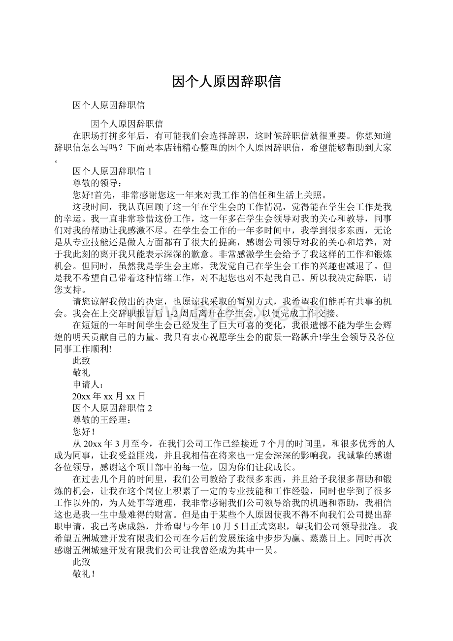 因个人原因辞职信.docx_第1页