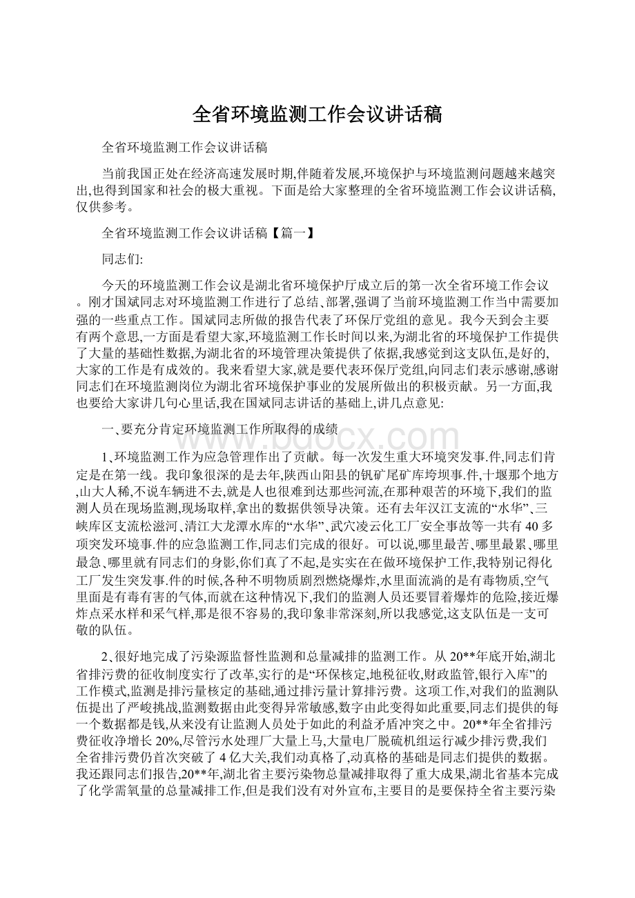 全省环境监测工作会议讲话稿Word下载.docx_第1页