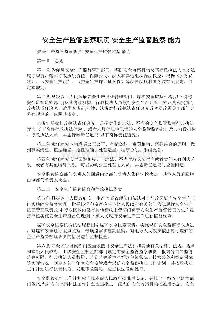 安全生产监管监察职责 安全生产监管监察 能力.docx_第1页