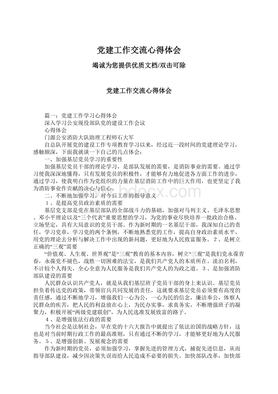 党建工作交流心得体会.docx_第1页