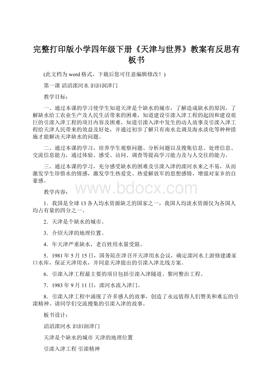 完整打印版小学四年级下册《天津与世界》教案有反思有板书.docx_第1页