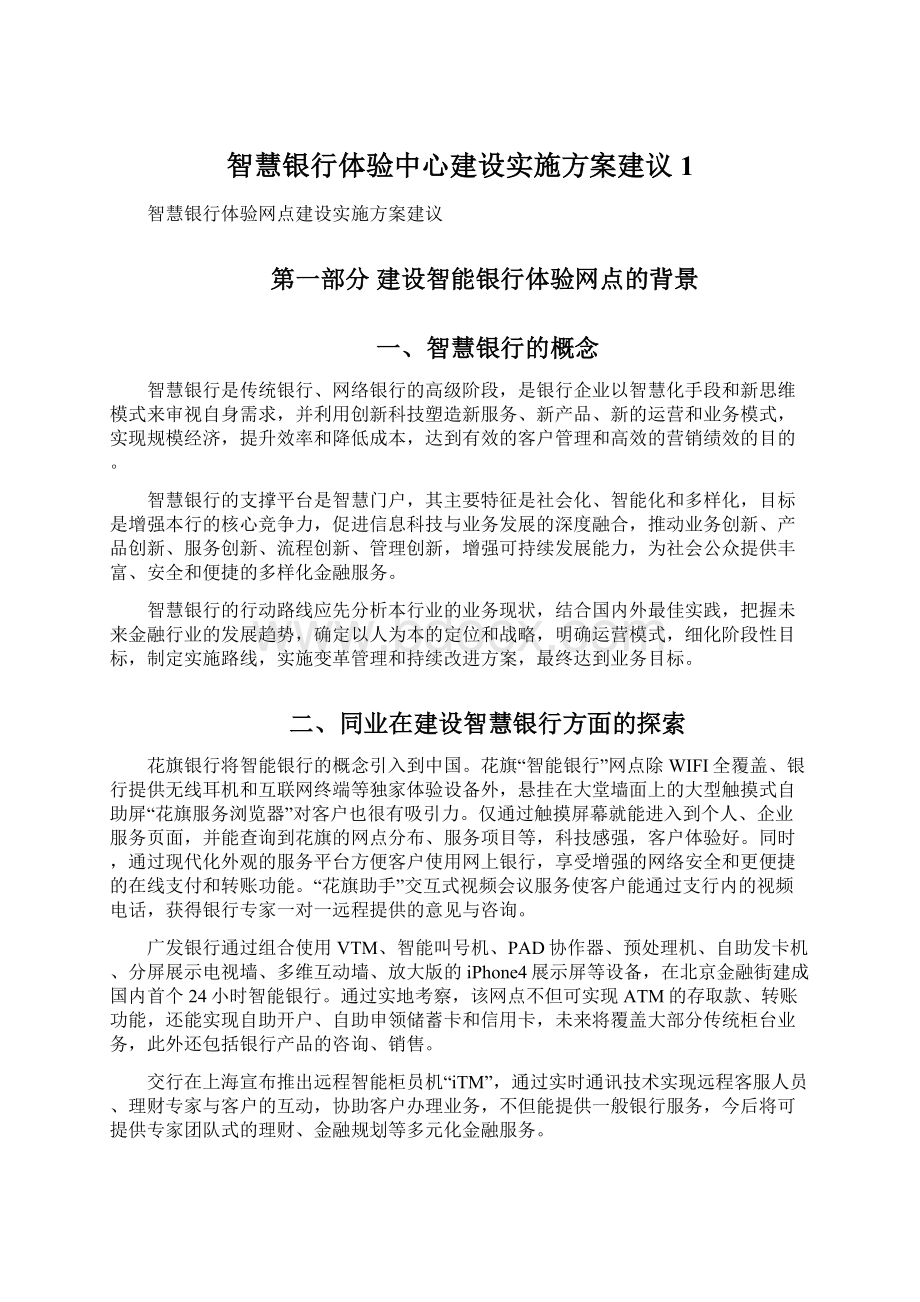 智慧银行体验中心建设实施方案建议1Word格式文档下载.docx