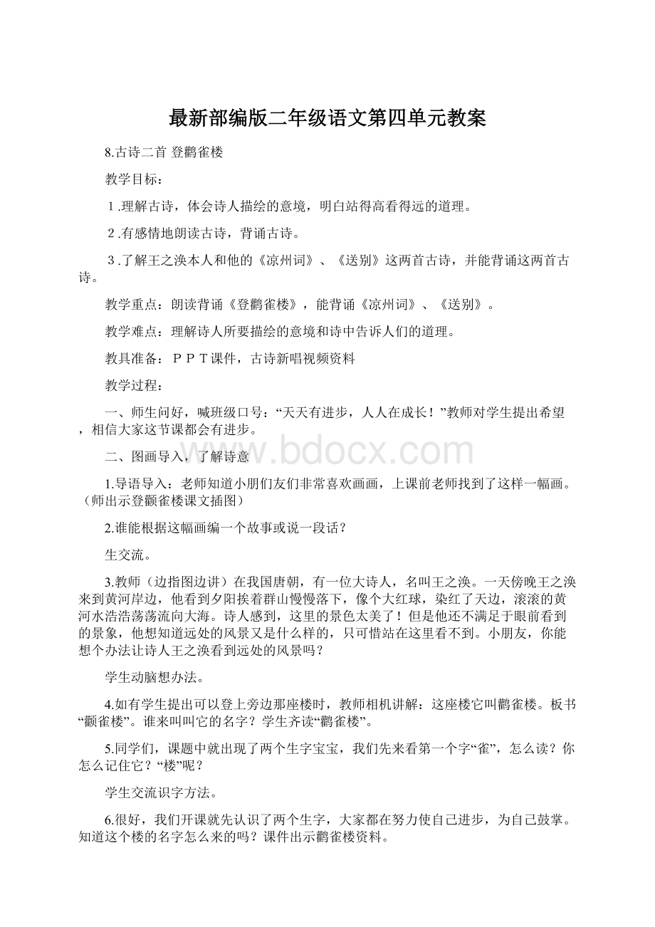 最新部编版二年级语文第四单元教案文档格式.docx