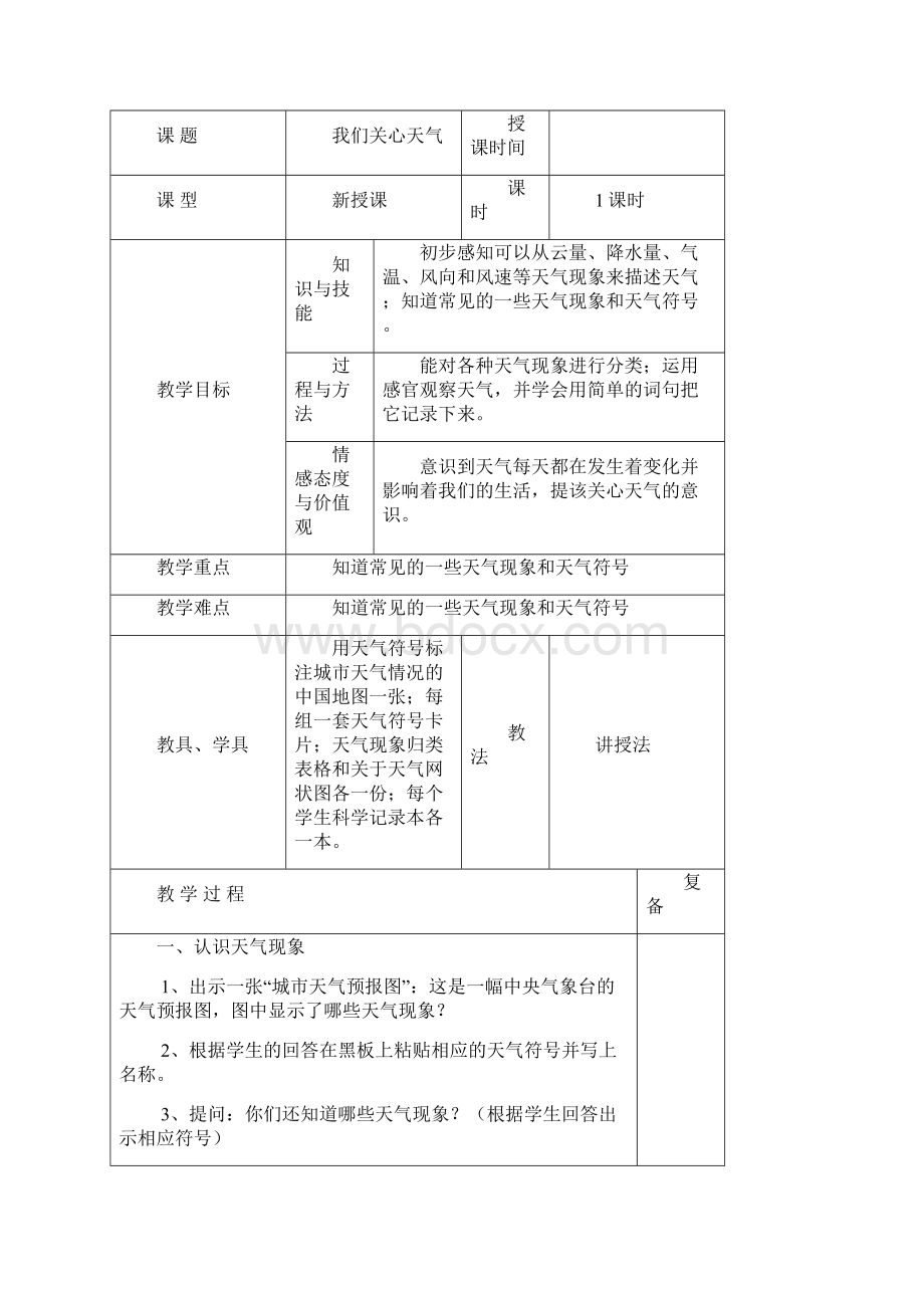 教科版小学四年级上册科学教案 全册教辅.docx_第2页