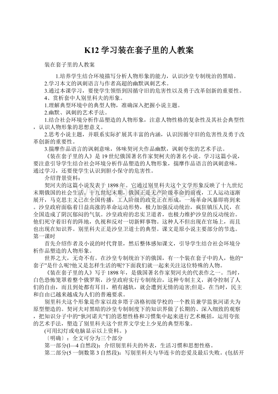 K12学习装在套子里的人教案Word下载.docx