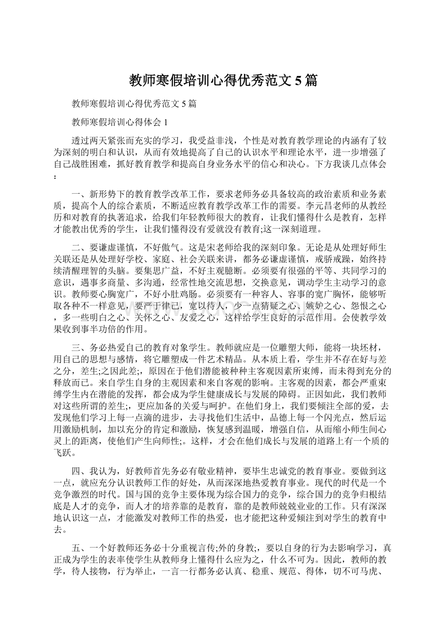 教师寒假培训心得优秀范文5篇.docx_第1页