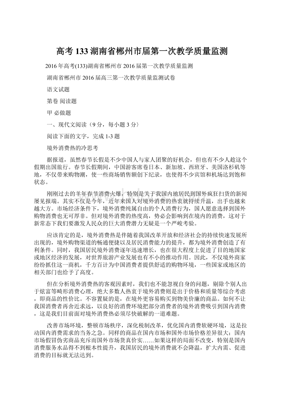 高考133湖南省郴州市届第一次教学质量监测Word文档格式.docx_第1页