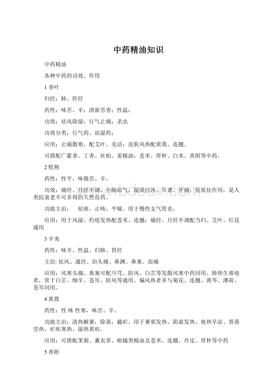 中药精油知识Word文档下载推荐.docx_第1页