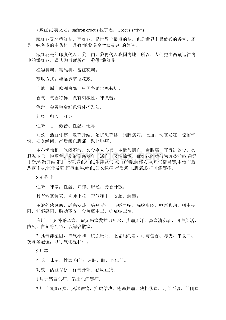 中药精油知识Word文档下载推荐.docx_第3页