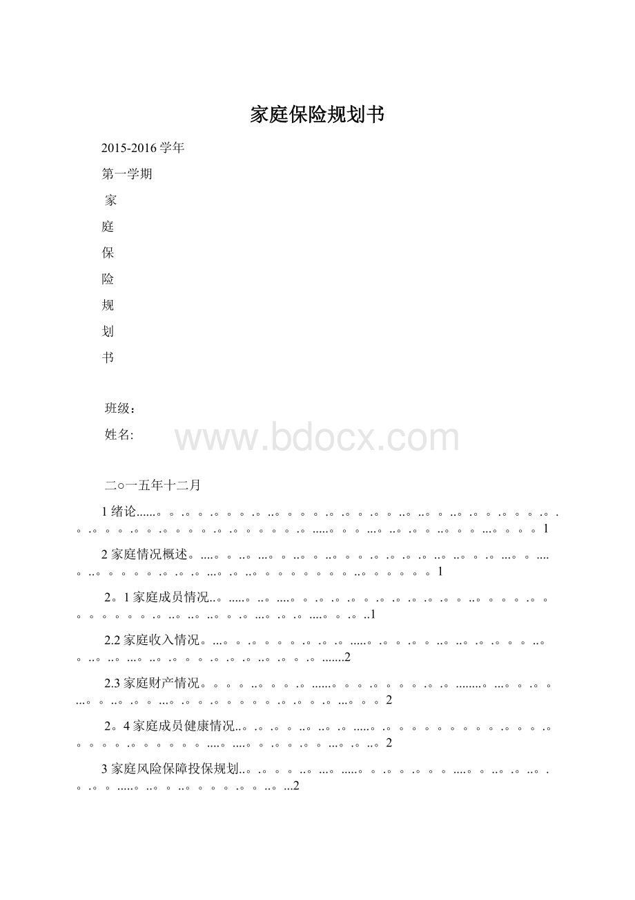 家庭保险规划书.docx