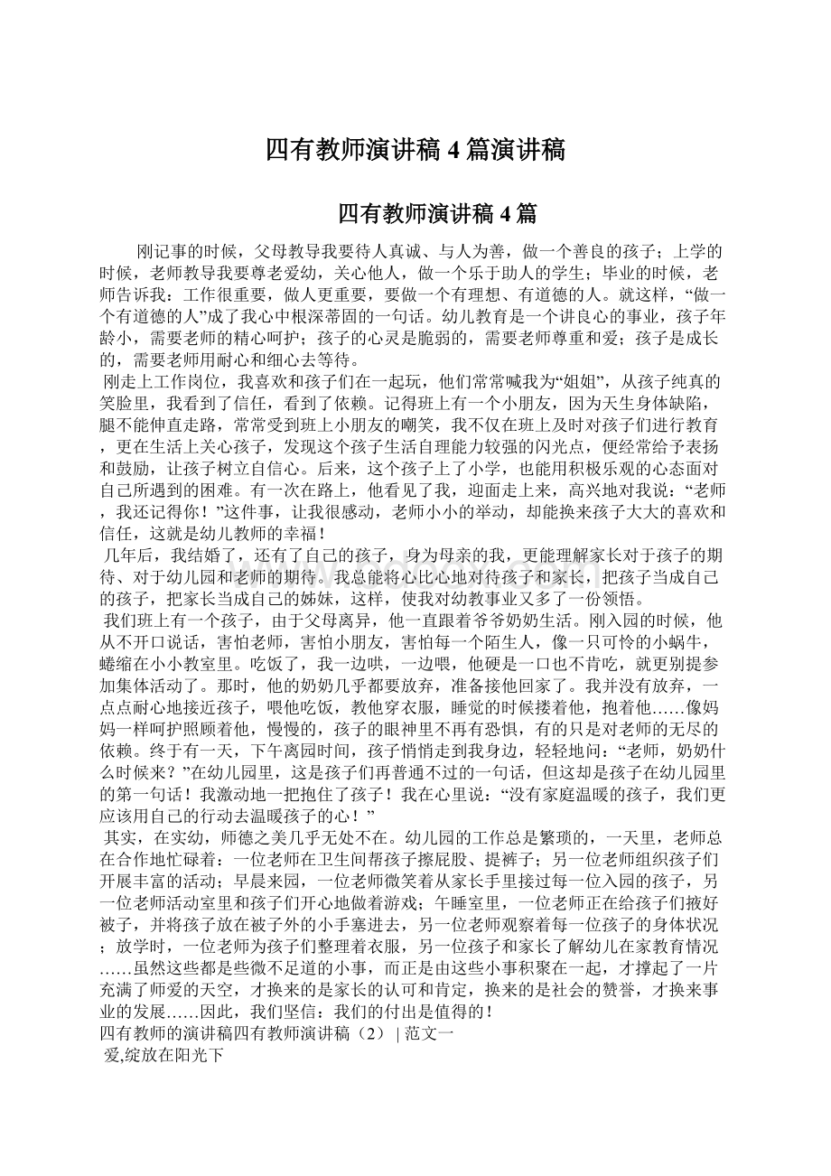 四有教师演讲稿4篇演讲稿Word文档下载推荐.docx