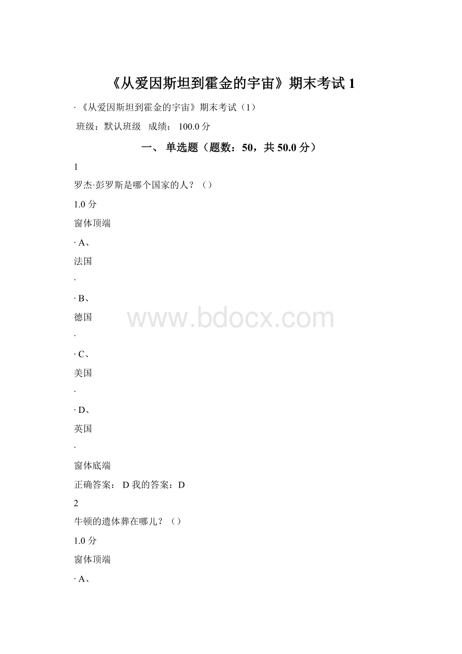 《从爱因斯坦到霍金的宇宙》期末考试1Word文件下载.docx_第1页