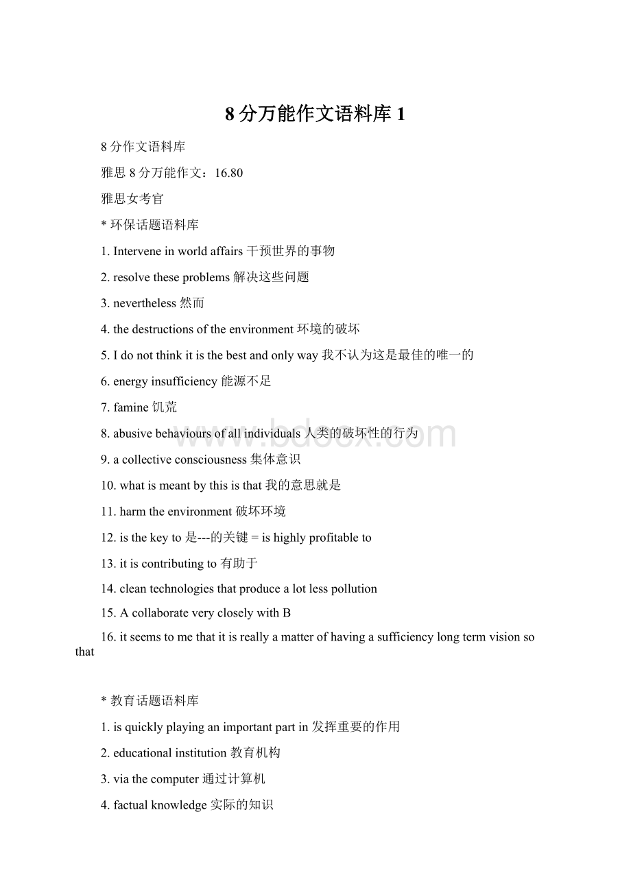 8分万能作文语料库1Word文档下载推荐.docx_第1页