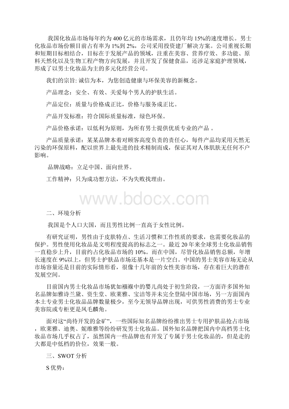 XX品牌化妆品营销策划及市场推广销售方案.docx_第2页