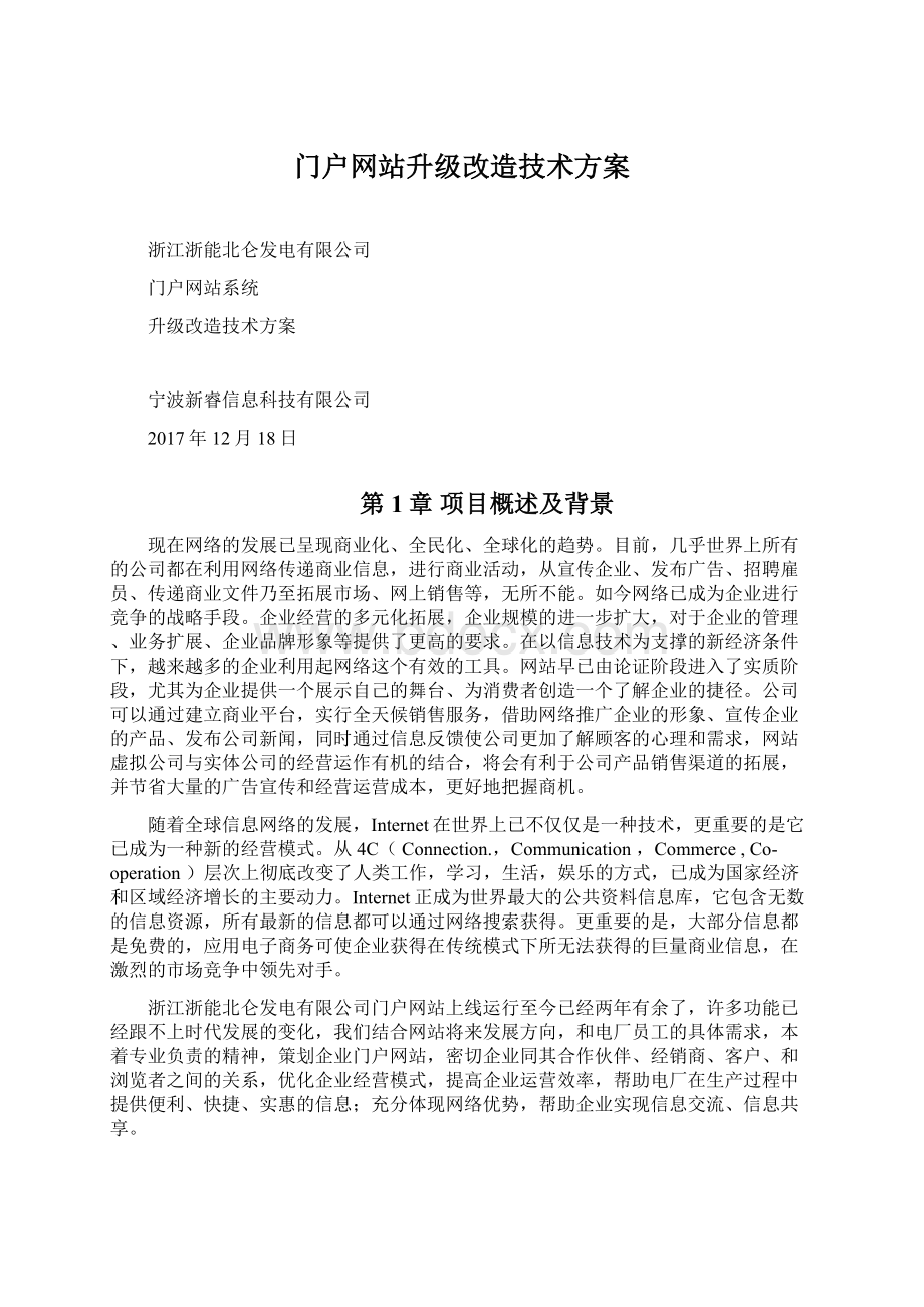 门户网站升级改造技术方案Word格式文档下载.docx