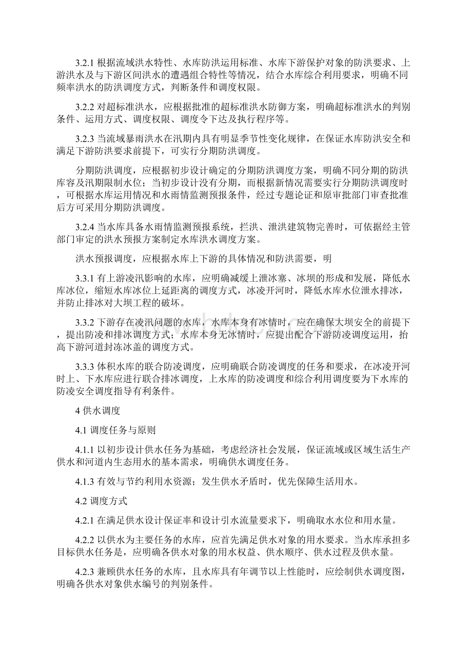 水库调度规程编制导则试行.docx_第3页