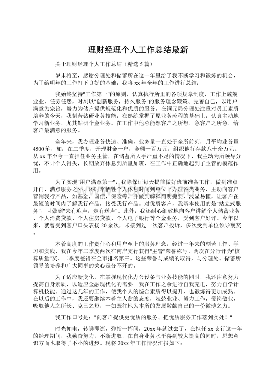 理财经理个人工作总结最新Word文件下载.docx