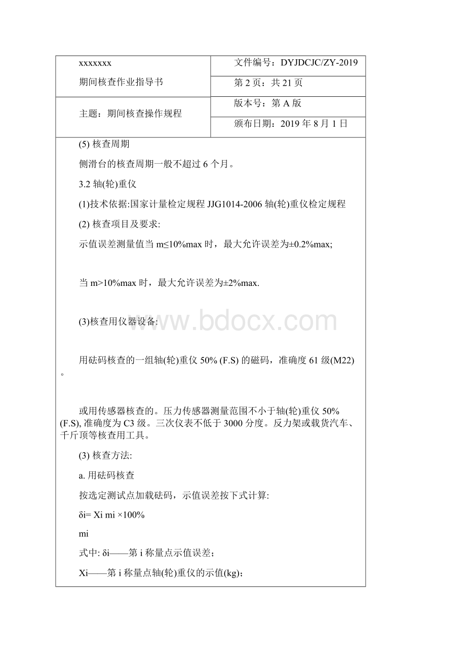 最新机动车检测站期间核查作业指导书Word文档下载推荐.docx_第3页