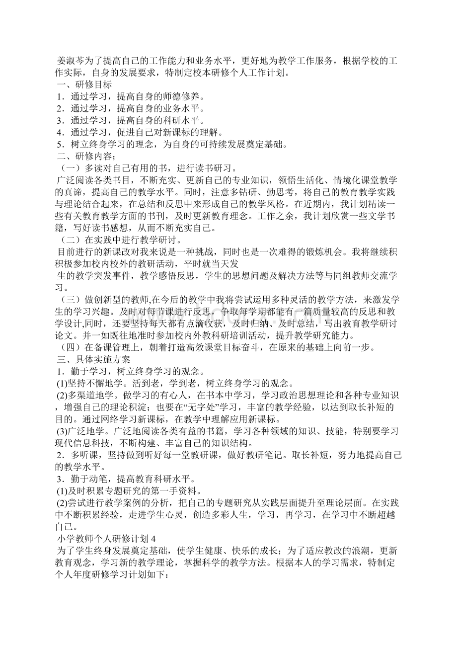 小学教师个人研修计划通用15篇Word文档下载推荐.docx_第3页