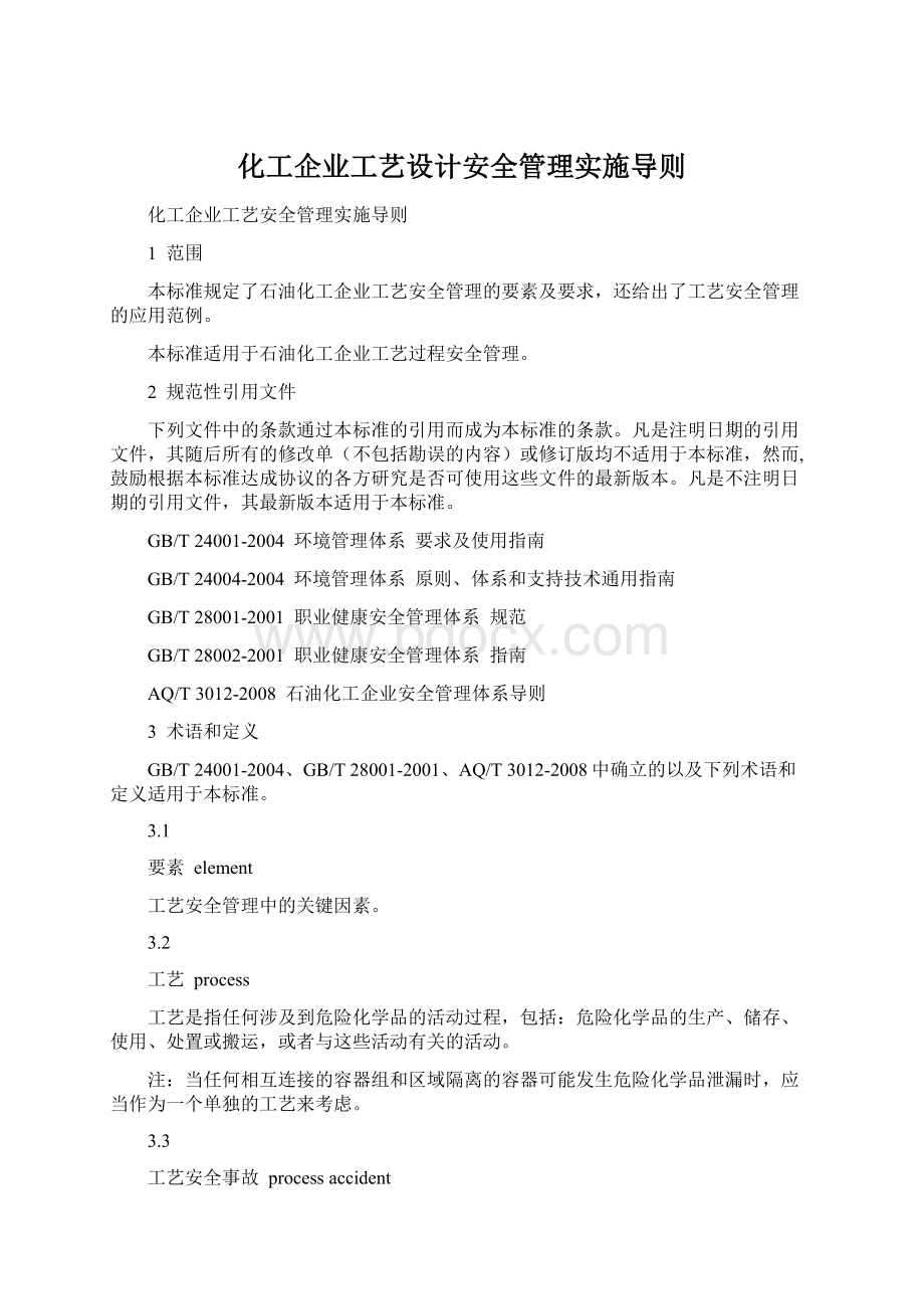 化工企业工艺设计安全管理实施导则.docx